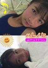 ハレノヒ vol．17 みずきちゃん