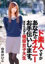 白井けいこ／ド素人ですがあなたのオナニーお手伝いします。～某有名大学の現役女子大生～
