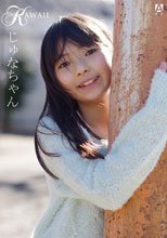 KAWAII vol．029 じゅなちゃん