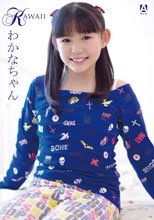 KAWAII vol．31 わかなちゃん