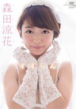 すずらん/森田涼花
