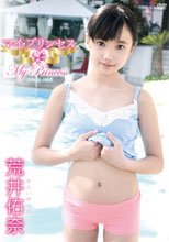 荒井佑奈／マイ・プリンセス