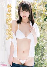 きみお美央／純系ラビリンス