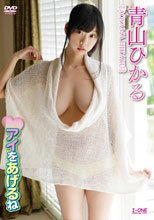 アイドルワン アイをあげるね/青山ひかる