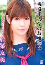 ついこの前まで女子●生だった美人過ぎるあの現役T大学のお嬢様の乱れっぷりを大公開！ ～私…休学決めました。～/若菜友美