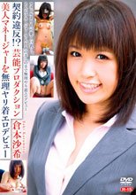 契約違反！？芸能プロダクション美人マネージャーを無理ヤリ着エロデビュー/倉本沙希