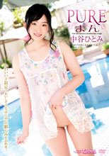 中谷ひとみ／Pureまん