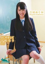初めまして吉村めぐみ♪です！学校なう