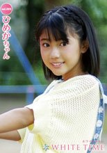 ホワイトタイムvol.002 ひめかちゃん