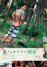 夏ノンケアナル開発