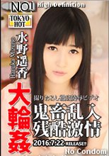 大輪姦 鬼畜乱入残酷激情