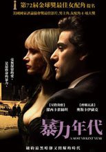 暴力年代 A Most Violent Year