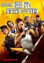 殭屍教戰守則 Scouts Guide To The Zombie Apocalypse
