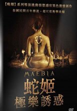 蛇姬：極樂誘惑 Mae Bia