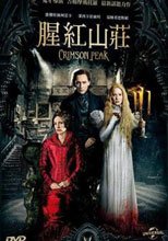 腥紅山莊 Crimson Peak