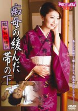 痴母の緩んだ帯の下／艶女将欲情記