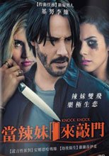 當辣妹來敲門 Knock Knock