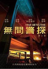 無間警探 第二季 1-3 True Detective Season 2
