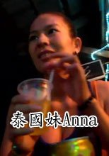 泰國妹Anna