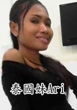 泰國妹Ari Is Back
