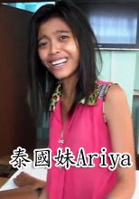 泰國妹Ariya Is Back