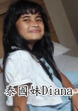 泰國妹Diana