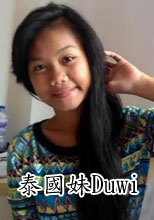 泰國妹Duwi