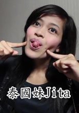 泰國妹Jita