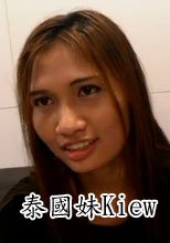 泰國妹Kiew