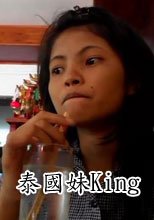 泰國妹King In Phucket