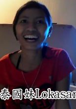 泰國妹Lokasari Girls