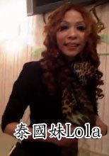 泰國妹Lola