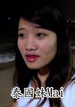 泰國妹Mai