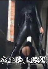 在工地上玩SM