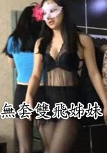 無套雙飛姊妹