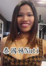 泰國妹Nati