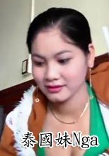 泰國妹Nga