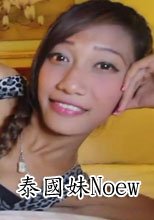 泰國妹Noew
