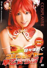 コスプレイヤー早乙女らぶ！ : 目々澤めぐ (ブルーレイディスク版)