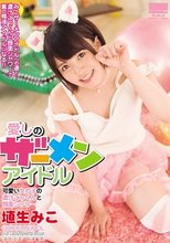 愛しのザーメンアイドル 可愛い女の子の濃汁ごっくんと顔面シャワー 埴生みこ_