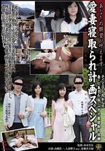 あなたの願望、叶えます- 愛妻寝取られ計画スペシャル