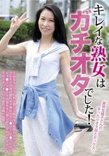 キレイな熟女はガチオタでした！