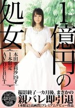 1億円の処女 1本限定AV DEBUT 本田亜莉沙19才