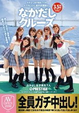 なかだしクルーズ