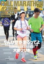 やんひびが走るってよ AV女優はフルマラソン（42.195km）走り終わった後、何回騎乗位出来るのか検証！！ 大槻ひびき_