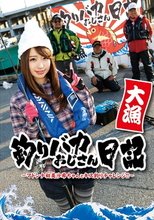 釣りバカおじさん日記 ～マドンナ初美沙希ちゃんとキス釣りチャレンジ！！～