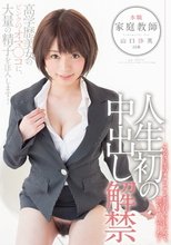 本職、家庭教師 山口沙英 26歳 人生初の中出し解禁