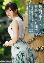 最高の愛人と、最高の中出し性交。3