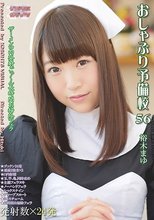 おしゃぶり予備校56 裕木まゆ