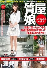 質屋娘Vol.1 お金に困った女の子をAV好きの質屋が口説いてSOD（ソフト・オン・デマンド）に連れてきた！